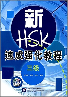 کتاب دوره جدید فشرده HSK سطح سه A Short Intensive Course of New HSK Level 3 - 新HSK速成强化教程 三级