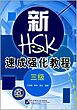 کتاب دوره جدید فشرده HSK سطح سه A Short Intensive Course of New HSK Level 3 - 新HSK速成强化教程 三级