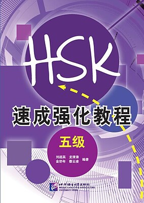 کتاب دوره جدید فشرده HSK سطح پنج A Short Intensive Course of New HSK Level 5 - HSK速成强化教程 五级