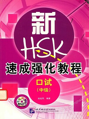 کتاب دوره فشرده آزمون HSK Speaking سطح متوسط A Short Intensive Course of HSK Speaking Test Intermediate - HSK速成强化教程 口试（中级）