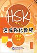 کتاب دوره فشرده آزمون HSK Speaking سطح پیشرفته Short Intensive Course of New HSK Speaking Test Advanced - HSK速成强化教程 口试（高级）