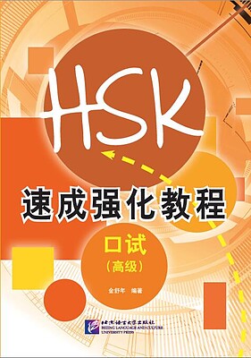 کتاب دوره فشرده آزمون HSK Speaking سطح پیشرفته Short Intensive Course of New HSK Speaking Test Advanced - HSK速成强化教程 口试（高级）