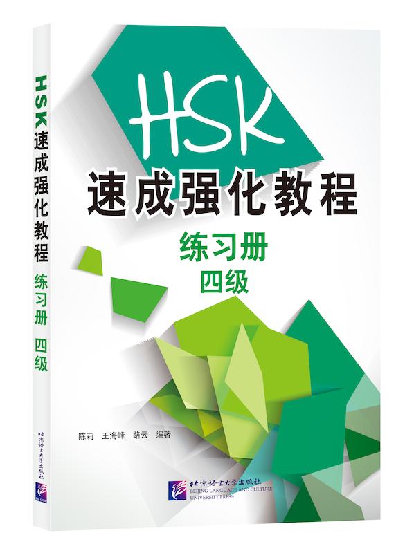 کتاب تمرین دوره جدید فشرده HSK سطح چهار A Short Intensive Course of New HSK Level 4 - HSK速成强化教程练习册（四级）