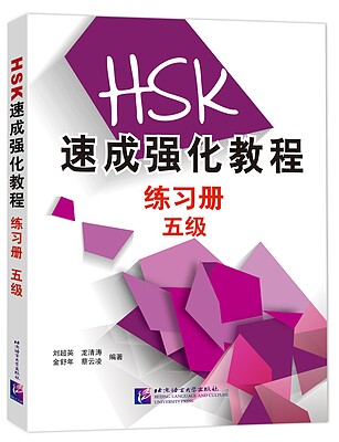 کتاب تمرین دوره جدید فشرده HSK سطح پنج A Short Intensive Course of New HSK Level 5 - HSK速成强化教程练习册（五级）