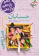 کتاب فصل آزمون حسابان و ریاضیات پایه خیلی سبز (کنکور ۱۴۰۴)