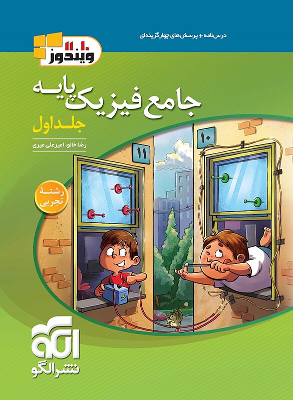 کتاب جامع فیزیک پایه تجربی ویندوز الگو جلد اول (کنکور 1404)