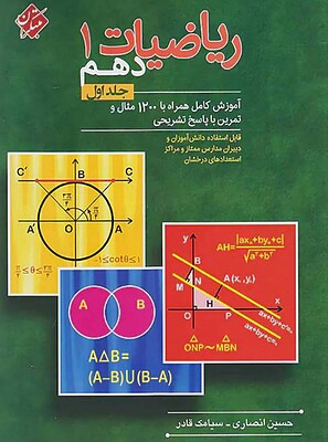 کتاب ریاضیات دهم مبتکران (جلد اول)