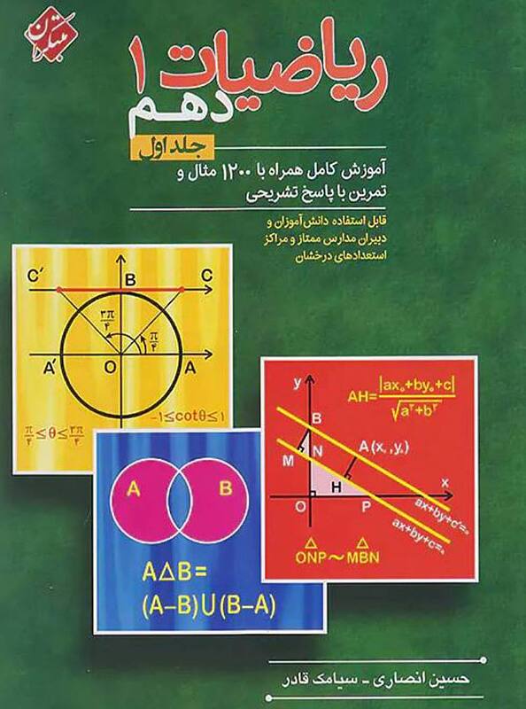 کتاب ریاضیات دهم مبتکران (جلد اول)