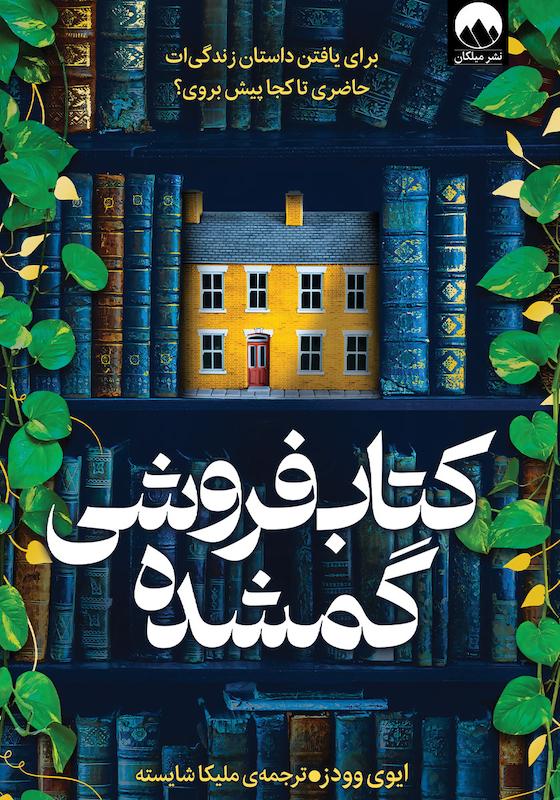 کتاب کتابفروشی گمشده اثر اوی وودز نشر میلکان - رمان The Lost Bookshop ترجمه فارسی