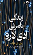 کتاب  زندگی نامرئی ادی لارو اثر ویکتوریا شوآب نشر میلکان - رمان The Invisible Life of Addie LaRue ترجمه فارسی