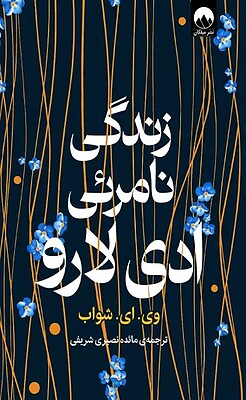 کتاب  زندگی نامرئی ادی لارو اثر ویکتوریا شوآب نشر میلکان - رمان The Invisible Life of Addie LaRue ترجمه فارسی