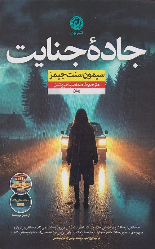 کتاب جاده جنایت اثر سیمون سنت جیمز نشر نون - رمان Murder Road ترجمه فارسی