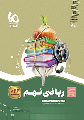 کتاب سیر تا پیاز ریاضی نهم گاج