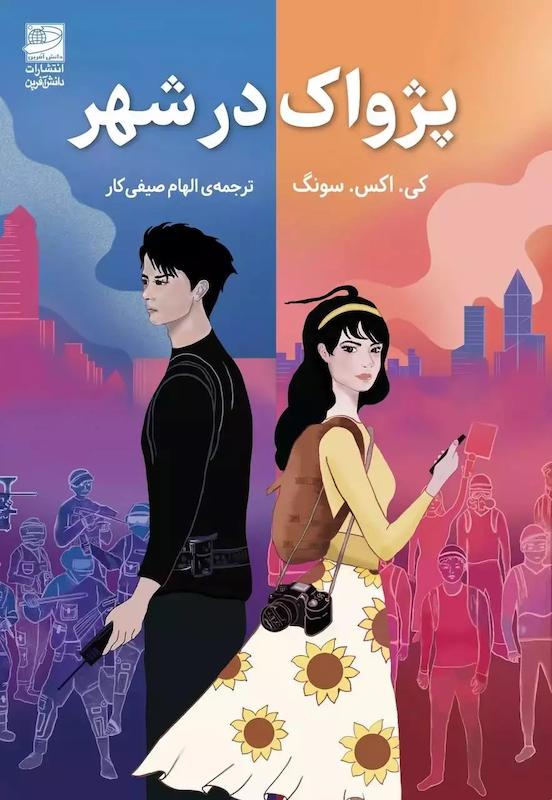 کتاب پژواک در شهر اثر کی اکس سونگ نشر دانش آفرین - رمان An Echo in the City ترجمه فارسی