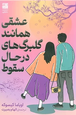 کتاب  عشقی همانند گلبرگ های در حال سقوط اثر اویاما کیسوکه نشر دانش آفرین - رمان Love Like the Falling Petals ترجمه فارسی