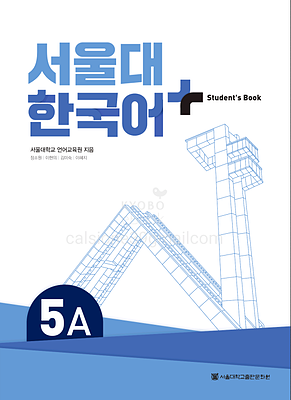 کتاب کره ای سئول هفت ویرایش جدید SNU Korean+ 5A 서울대 한국어 - Seoul Korean 5A