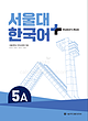 کتاب کره ای سئول هفت ویرایش جدید SNU Korean+ 5A 서울대 한국어 - Seoul Korean 5A