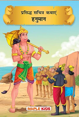 کتاب داستان هندی هانومان हनुमान - Hanuman Tales