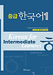  کتاب کره ای دانشگاه تهران متوسط یک 중급 한국어 1 - korean for intermediate learners 1