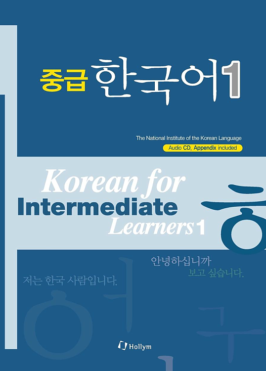  کتاب کره ای دانشگاه تهران متوسط یک 중급 한국어 1 - korean for intermediate learners 1