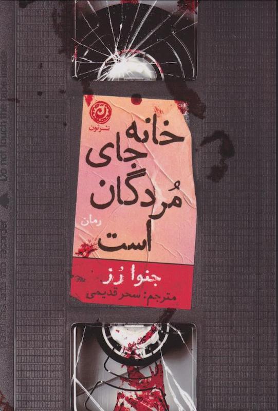 کتاب خانه جای مردگان است اثر جنوا رز نشر نون - رمان Home Is Where the Bodies Are ترجمه فارسی