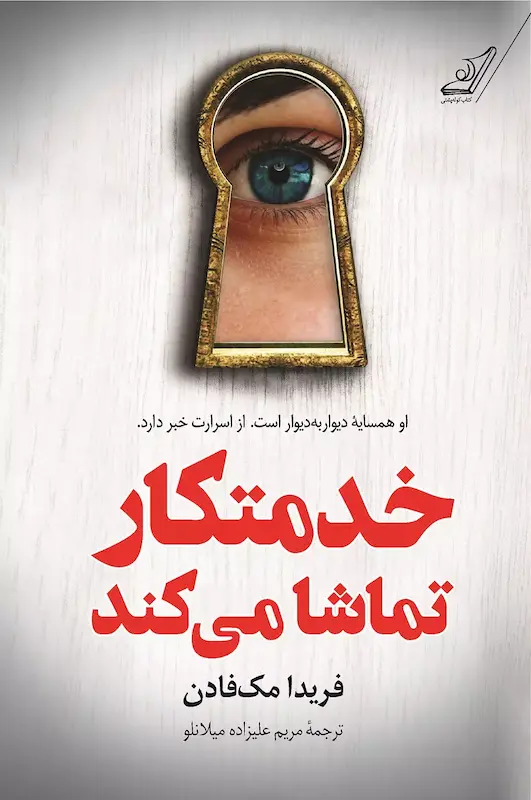 کتاب خدمتکار تماشا می کند اثر فریدا مک فادن نشر کوله پشتی - رمان The Housemaid is Watching ترجمه فارسی