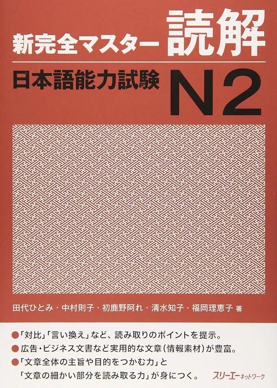  کتاب مهارت خواندن سطح N2 ژاپنی Shin Kanzen Master N2 Reading Dokkai کتاب شین کانزن مستر