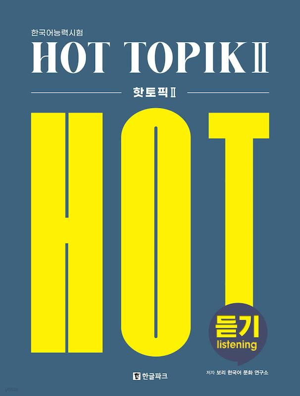 کتاب کره ای لیسنینگ آزمون تاپیک 한국어능력시험 HOT TOPIK (핫토픽) 2 듣기