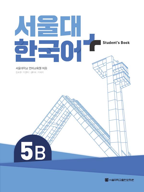 کتاب کره ای سئول ده ویرایش جدید SNU Korean+ 5B 서울대 한국어 - Seoul Korean 5B