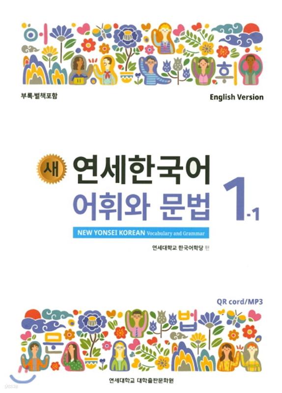  کتاب کره ای گرامر و لغات کره ای نیو یانسی یک یک 새 연세한국어 어휘와 문법 1-1 New Yonsei Korean Vocab and Grammar 1-1