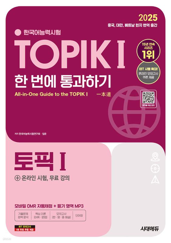کتاب کره ای تاپیک 2025 مقدماتی 2025 한국어능력시험 TOPIK Ⅰ(토픽 1) 한 번에 통과하기 توپیک