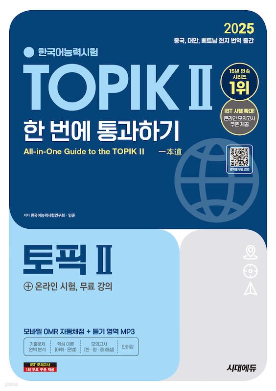 کتاب کره ای تاپیک 2025 متوسط و پیشرفته 2025 한국어능력시험 TOPIK Ⅱ(토픽 2) 한 번에 통과하기 توپیک