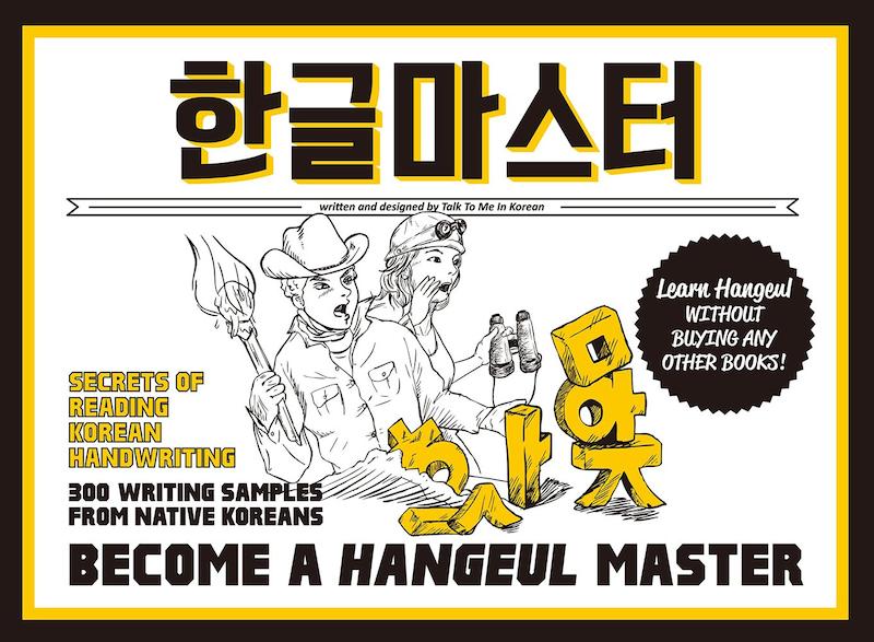 کتاب آموزش حرفه ای الفبا و خوش نویسی کره ای Become a Hangeul Master هنگول مستر از فروشگاه کتاب سارانگ