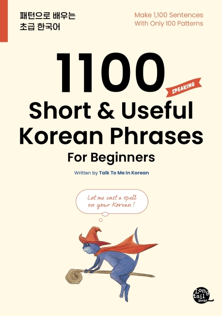 کتاب 1100 عبارت پرکاربرد کره ای 1100 Short and Useful Korean Phrases For Beginners از فروشگاه کتاب سارانگ