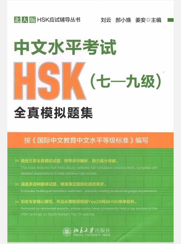 کتاب راهنمای HSK 7-9 برای نخبگان زبان چینی HSK 7-9 Mock Tests Book