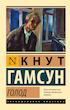 رمان گرسنگی به زبان روسی Голод | Гамсун Кнут اثر کنوت هامسون