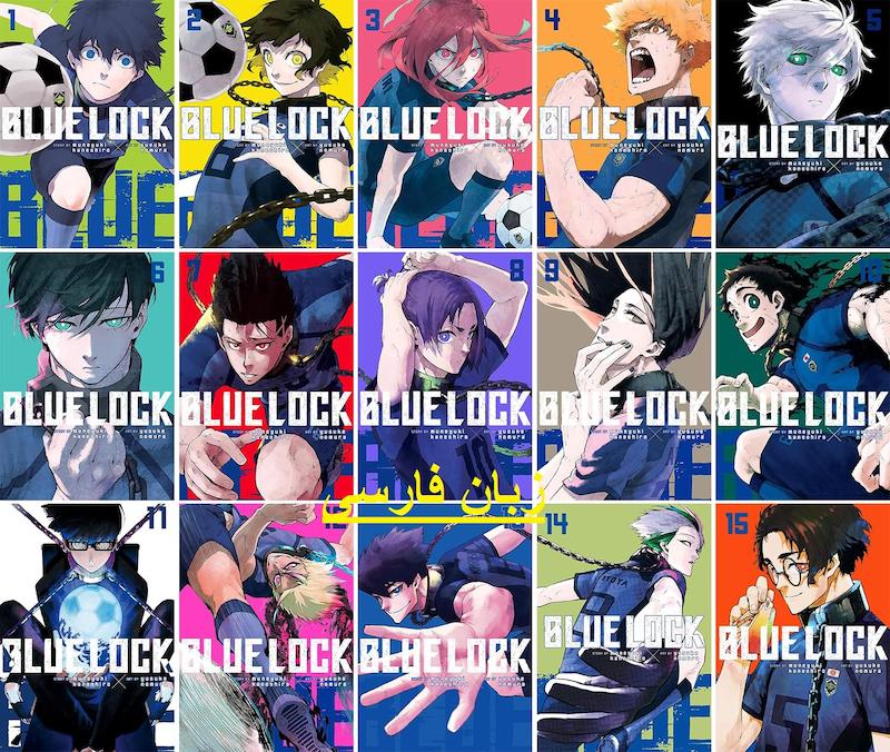 خرید مانگا Blue Lock به زبان فارسی مانگا قفل آبی