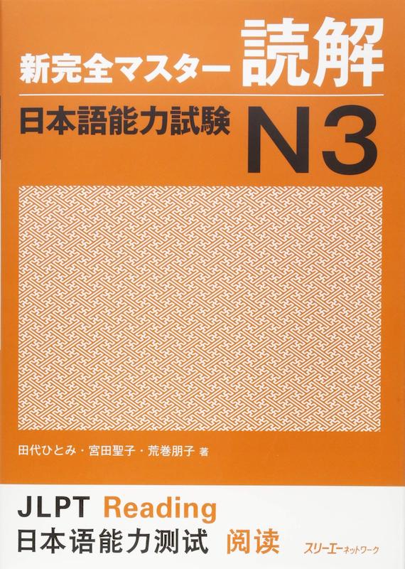  کتاب آموزش کانجی N3  ژاپنی Shin Kanzen Master N3 Reading کتاب شین کانزن مستر ریدینگ