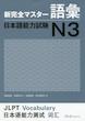 کتاب لغات سطح N3 ژاپنی Shin Kanzen Master N3 Vocabulary Goi کتاب شین کانزن مستر
