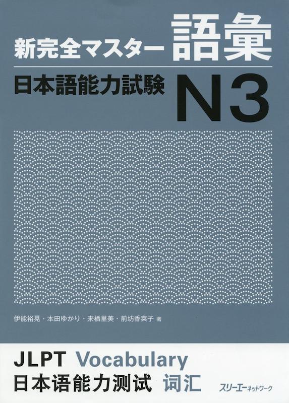  کتاب مهارت شنیداری سطح N3 ژاپنی Shin Kanzen Master N3 Listening کتاب شین کانزن مستر