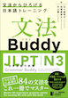 دانلود پی دی اف کتاب آموزش گرامر N3 ژاپنی Buddy JLPT N3 