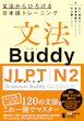 دانلود پی دی اف کتاب آموزش گرامر N2 ژاپنی Buddy JLPT N2