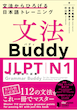 دانلود پی دی اف کتاب آموزش گرامر N1 ژاپنی Buddy JLPT N1