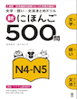 دانلود پی دی اف کتاب ژاپنی 500 سوال آزمون JLPT Shin Nihongo 500 Mon JLPT N4 - N5