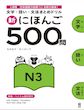 دانلود پی دی اف کتاب ژاپنی 500 سوال آزمون JLPT Shin Nihongo 500 Mon JLPT N3