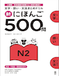 دانلود پی دی اف کتاب ژاپنی 500 سوال آزمون JLPT Shin Nihongo 500 Mon JLPT N2