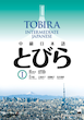 کتاب آموزش ژاپنی توبیرا متوسط Tobira I Intermediate Japanese