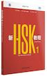کتاب چینی نیو اچ اس کی استاندارد یک New HSK Course 1