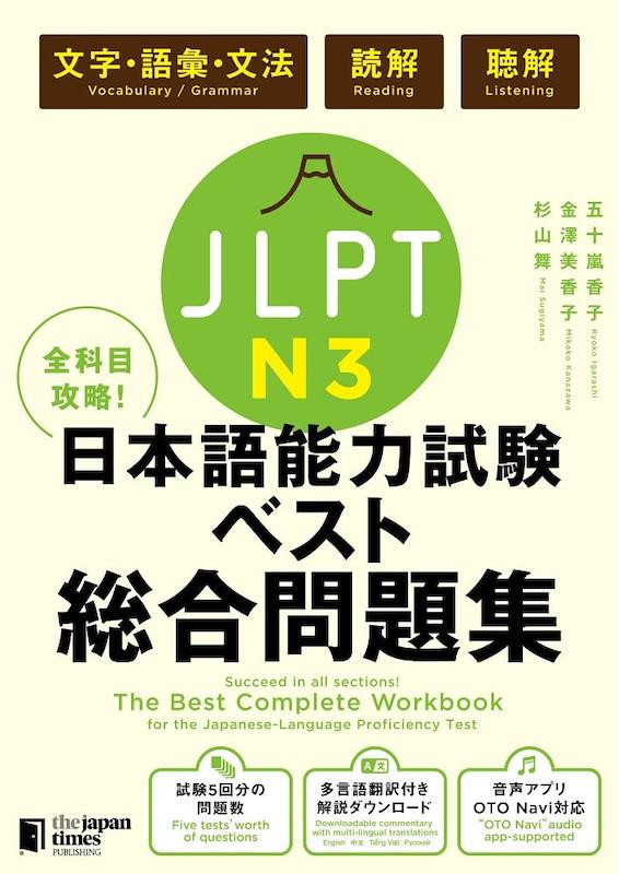 کتاب تمرین تمام مهارت های N3 ژاپنی The Best Complete Workbook for the Japanese-Language Proficiency Test N3
