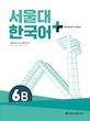 کتاب کره ای سئول دوازده ویرایش جدید SNU Korean+ 6B 서울대 한국어 - Seoul Korean 6B-کپی